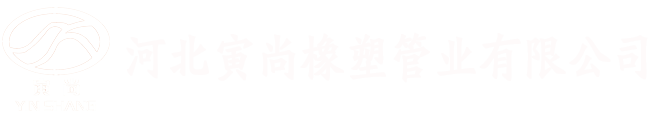 河北寅尚橡塑管業(yè)有限公司